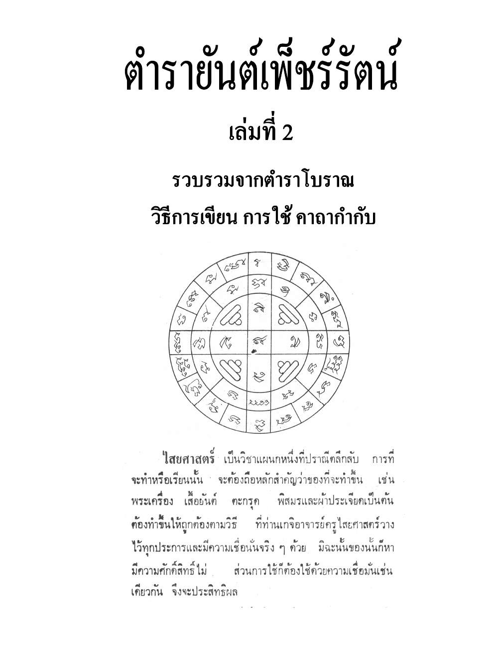 Tamra Phetcharat Maha-yant (yantra manual), PDF page 1 — original scan