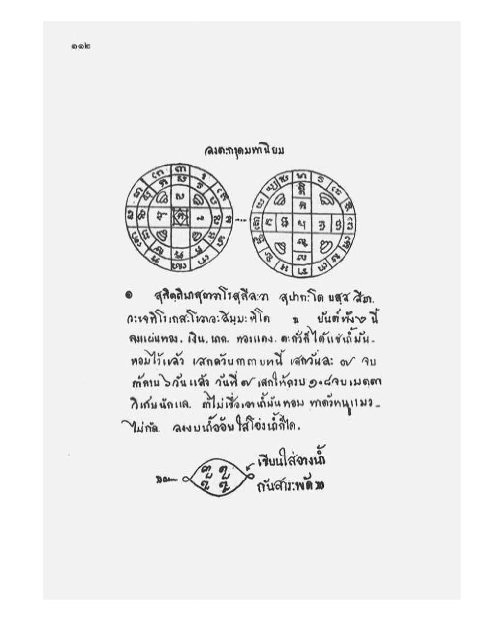 Tamra Phetcharat Maha-yant (yantra manual), PDF page 105 — original scan