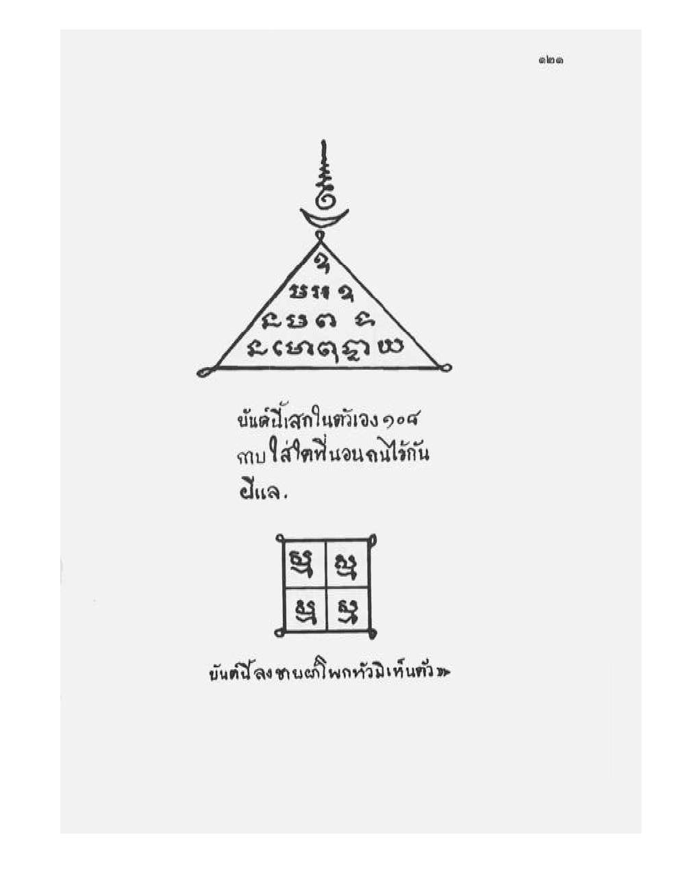 Tamra Phetcharat Maha-yant (yantra manual), PDF page 114 — original scan