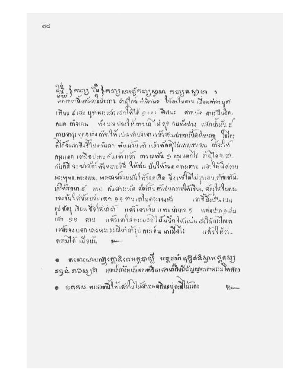 Tamra Phetcharat Maha-yant (yantra manual), PDF page 71 — original scan
