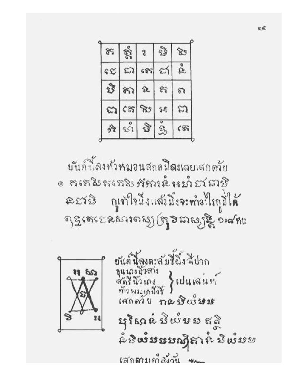 Tamra Phetcharat Maha-yant (yantra manual), PDF page 8 — original scan