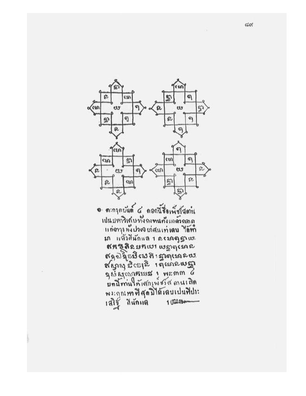 Tamra Phetcharat Maha-yant (yantra manual), PDF page 82 — original scan