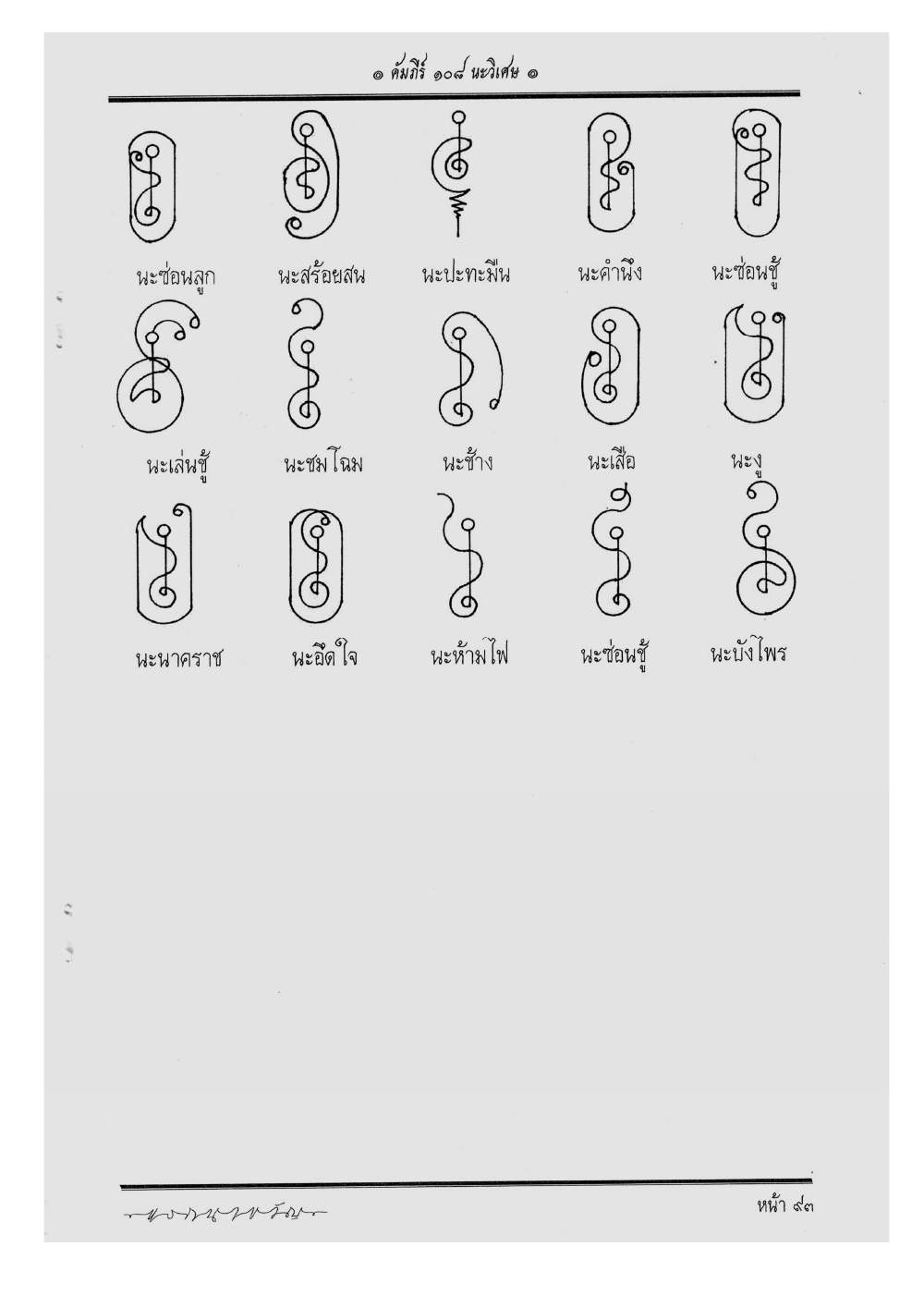 Scripture Of 108 Magical Na, PDF page 99 — original scan