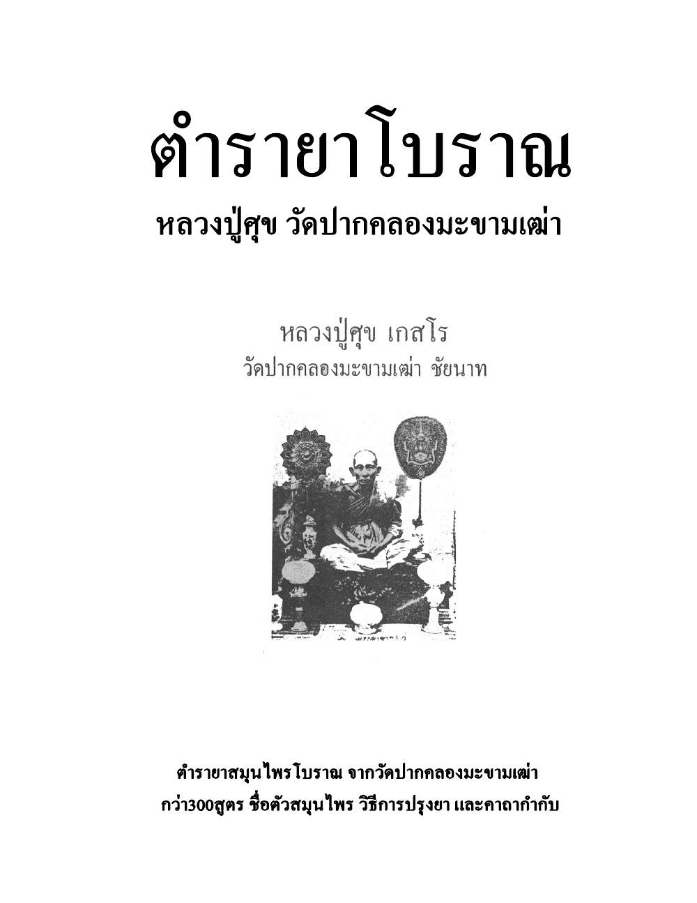 Medicine Manual Of Luang Pu Sukh, PDF page 1 — original scan