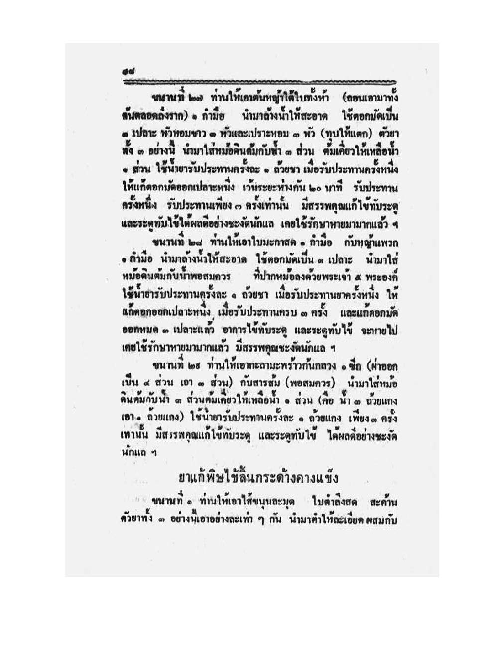Medicine Manual Of Luang Pu Sukh, PDF page 101 — original scan