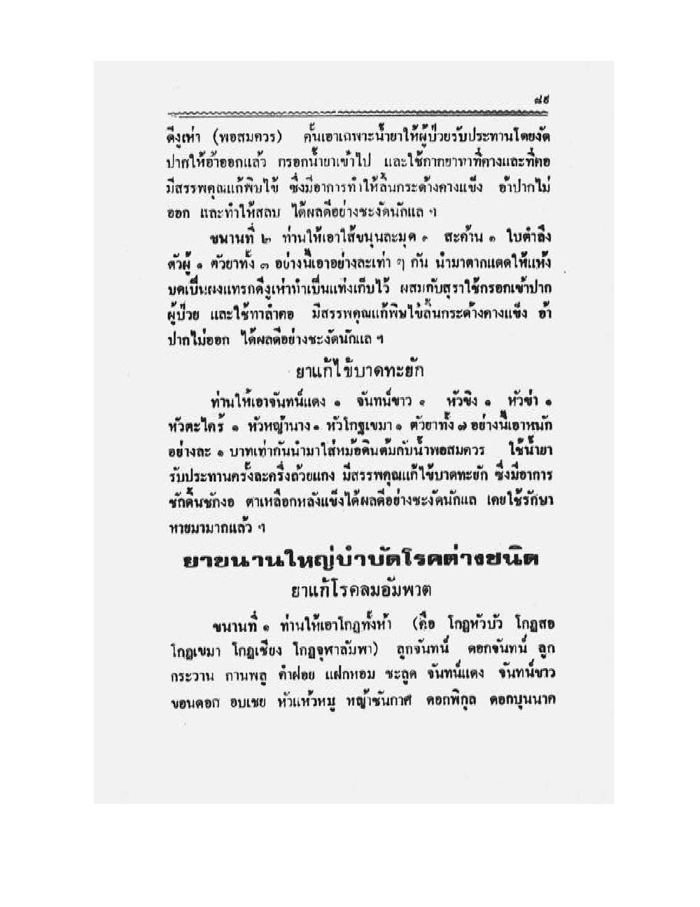 Medicine Manual Of Luang Pu Sukh, PDF page 102 — original scan