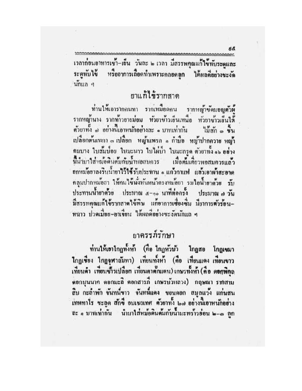 Medicine Manual Of Luang Pu Sukh, PDF page 108 — original scan