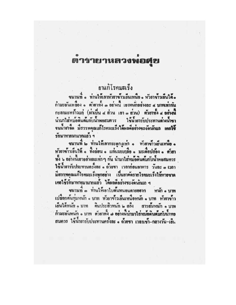 Medicine Manual Of Luang Pu Sukh, PDF page 14 — original scan