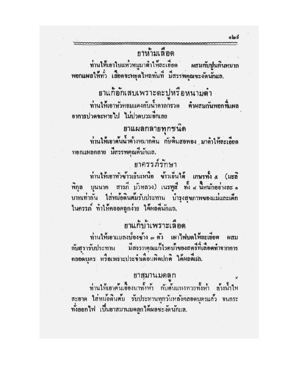 Medicine Manual Of Luang Pu Sukh, PDF page 142 — original scan