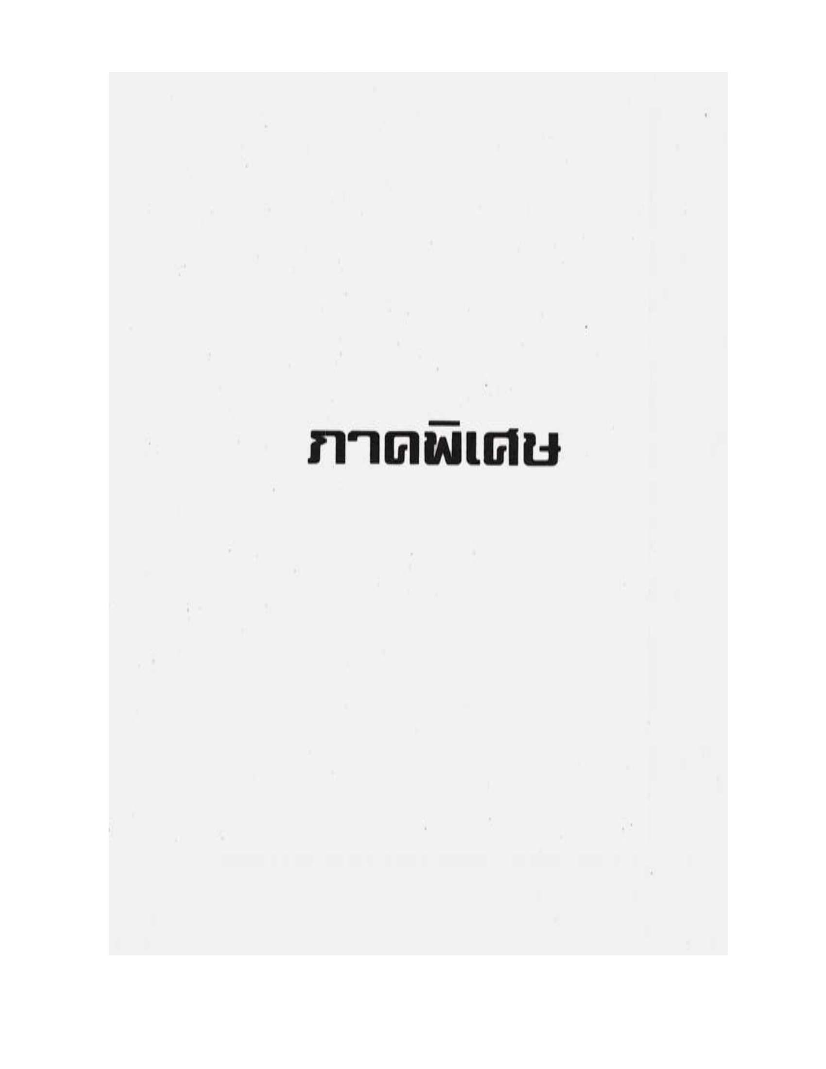 Medicine Manual Of Luang Pu Sukh, PDF page 157 — original scan