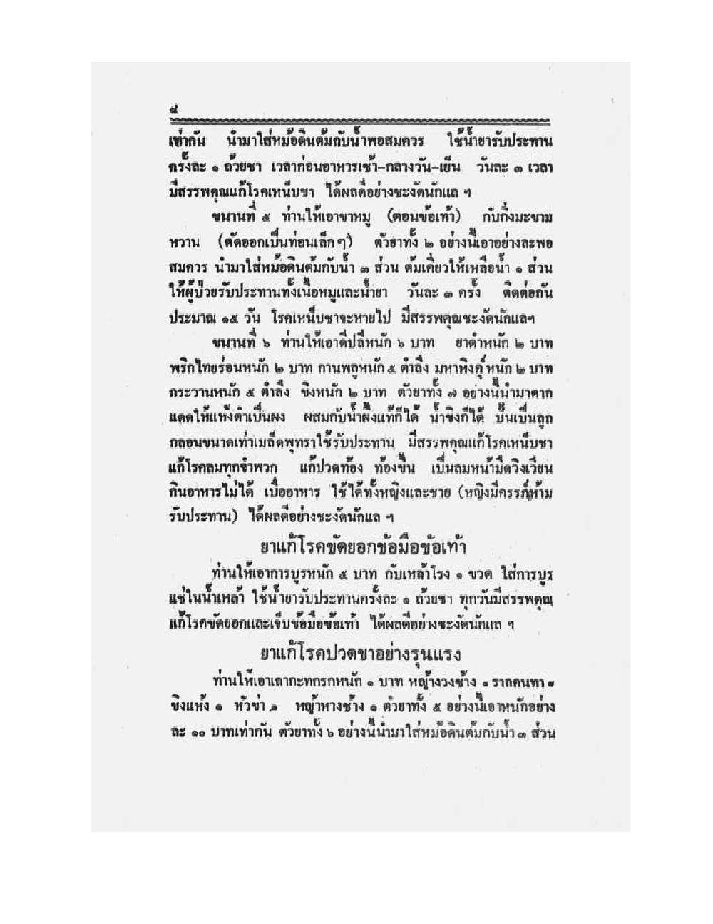 Medicine Manual Of Luang Pu Sukh, PDF page 21 — original scan