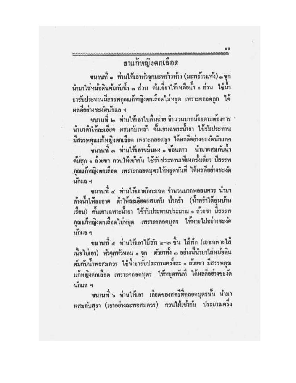 Medicine Manual Of Luang Pu Sukh, PDF page 24 — original scan