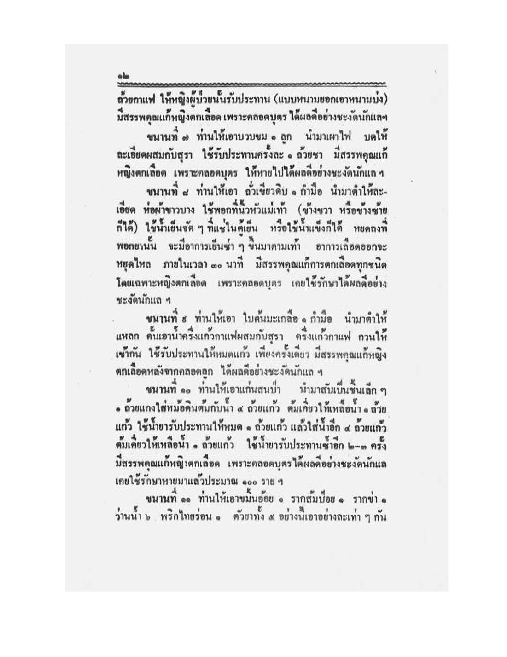Medicine Manual Of Luang Pu Sukh, PDF page 25 — original scan