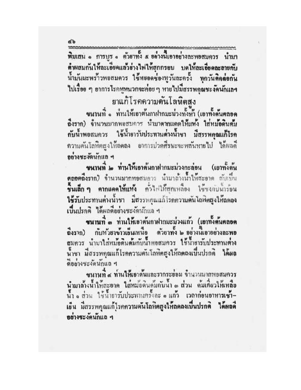 Medicine Manual Of Luang Pu Sukh, PDF page 59 — original scan