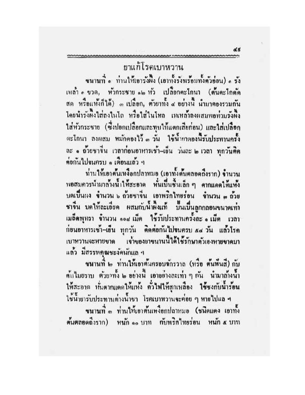 Medicine Manual Of Luang Pu Sukh, PDF page 62 — original scan