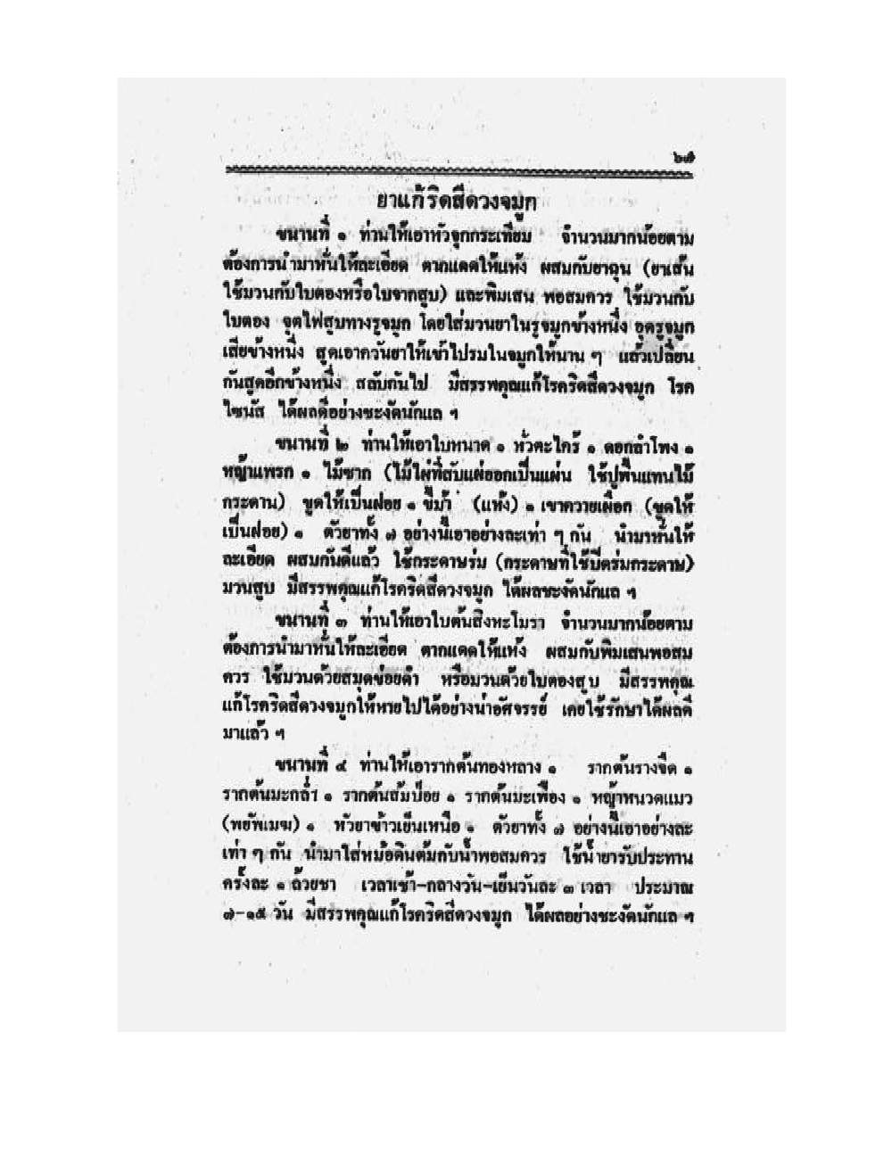 Medicine Manual Of Luang Pu Sukh, PDF page 80 — original scan