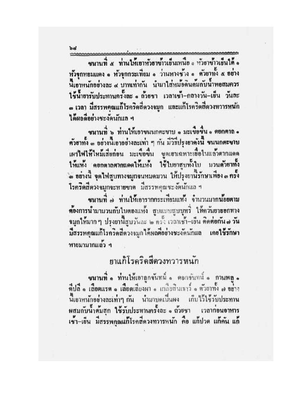 Medicine Manual Of Luang Pu Sukh, PDF page 81 — original scan