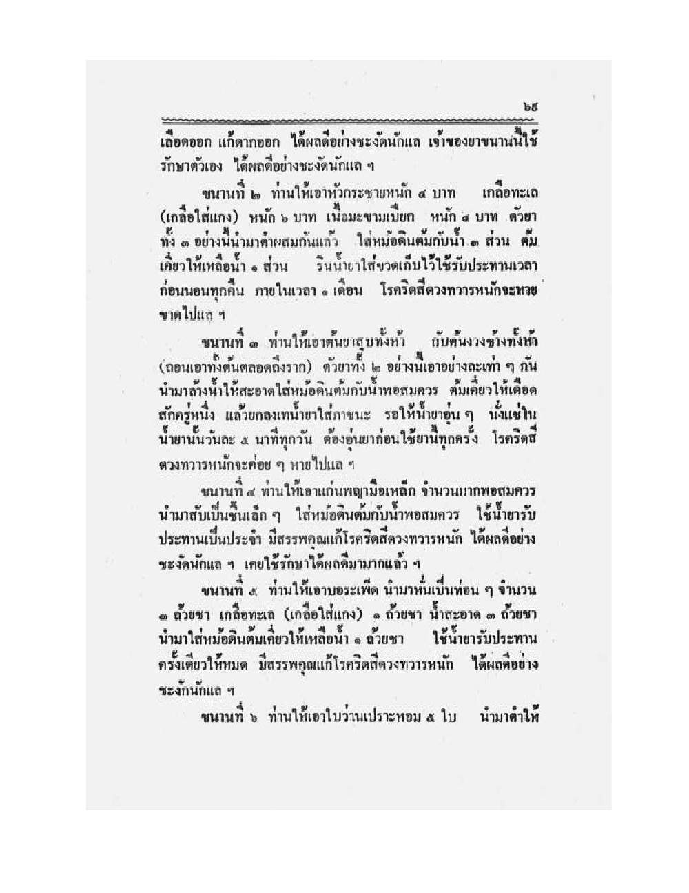 Medicine Manual Of Luang Pu Sukh, PDF page 82 — original scan