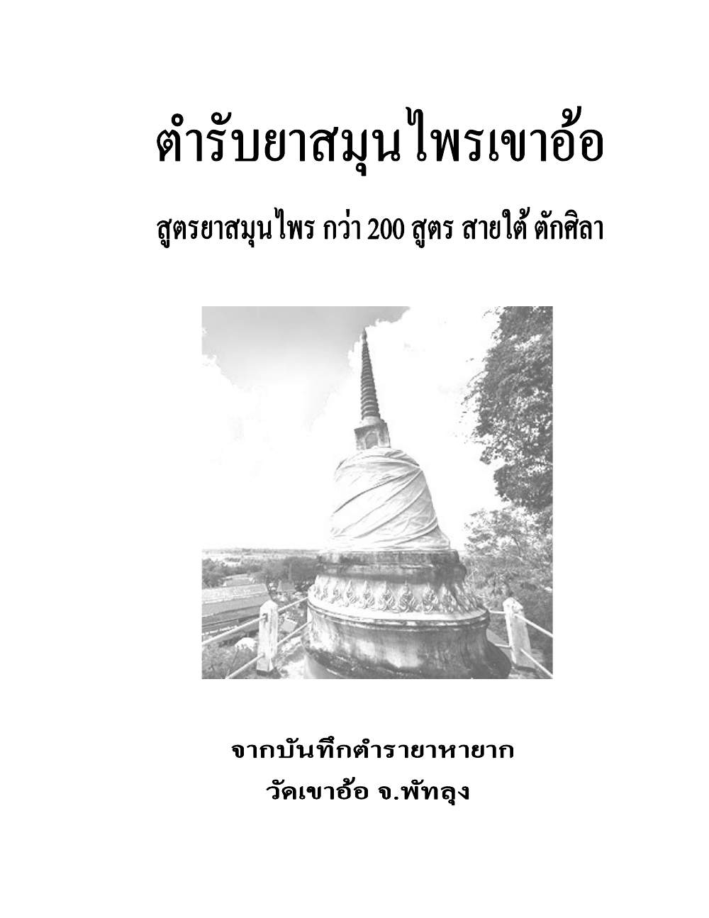 Khao Or Herbal Recipes, PDF page 1 — original scan