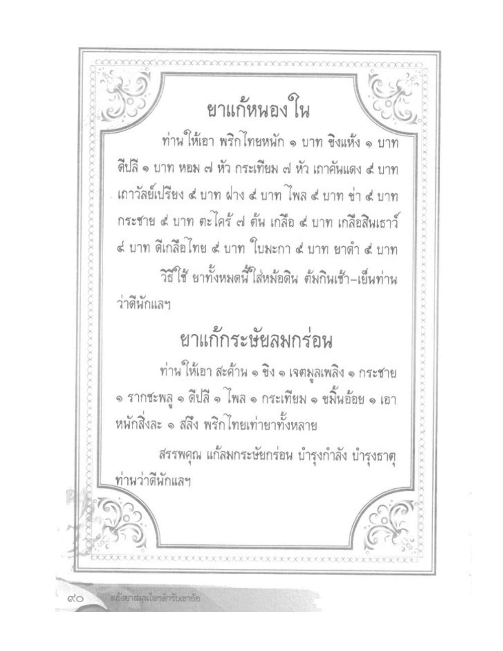 Khao Or Herbal Recipes, PDF page 103 — original scan