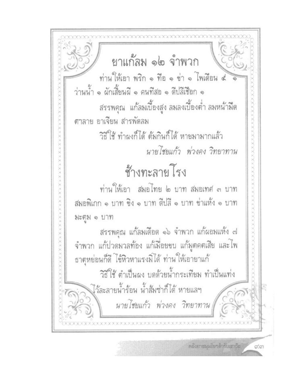Khao Or Herbal Recipes, PDF page 106 — original scan