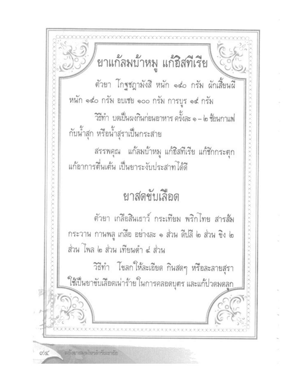 Khao Or Herbal Recipes, PDF page 107 — original scan