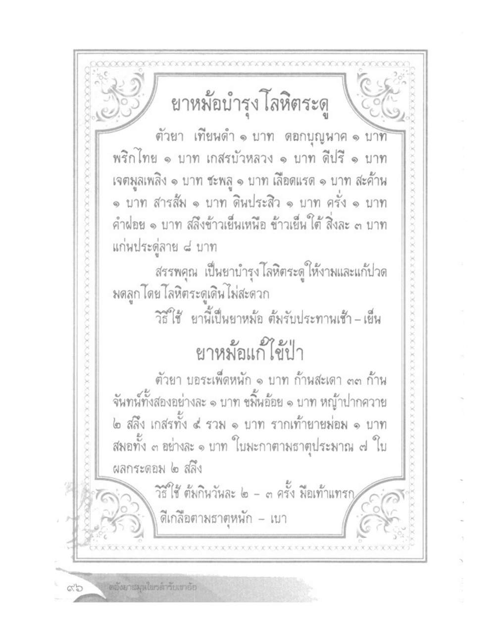 Khao Or Herbal Recipes, PDF page 109 — original scan