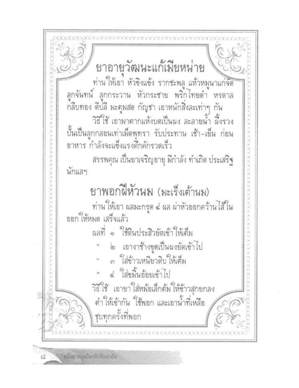 Khao Or Herbal Recipes, PDF page 21 — original scan