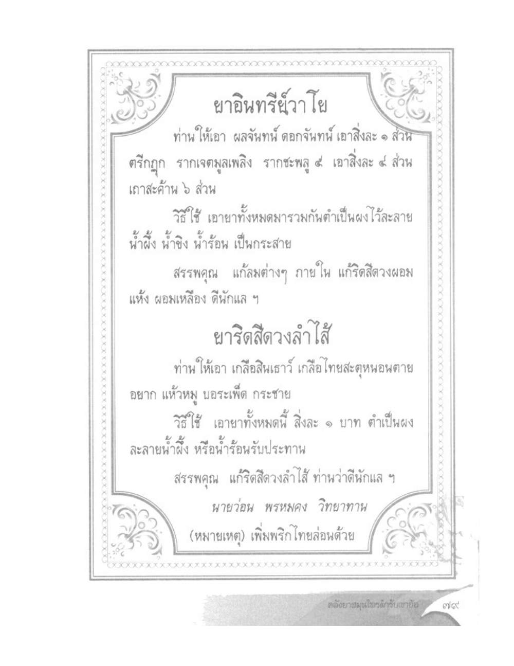 Khao Or Herbal Recipes, PDF page 92 — original scan