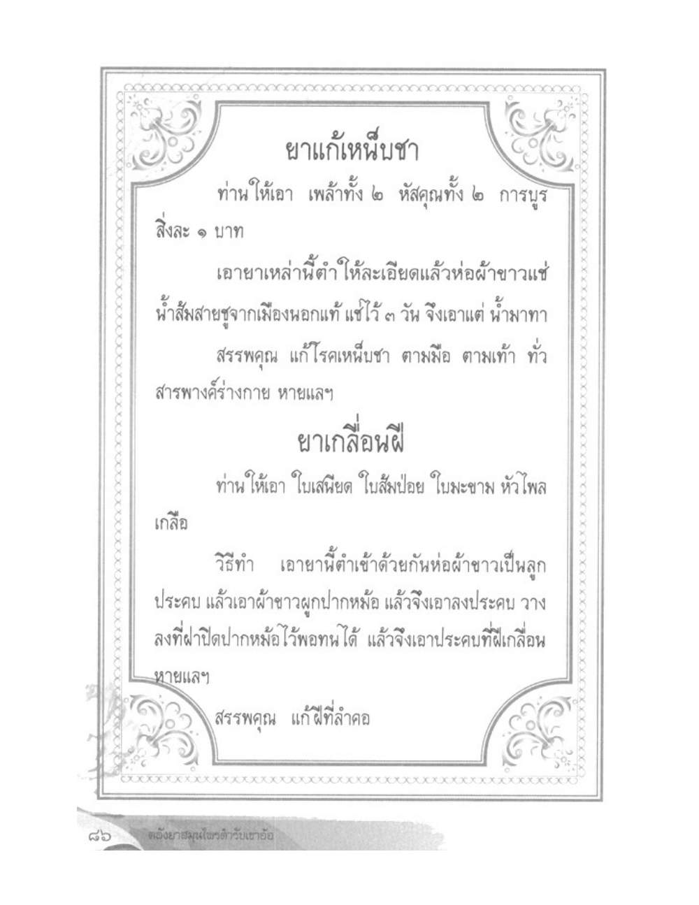 Khao Or Herbal Recipes, PDF page 99 — original scan