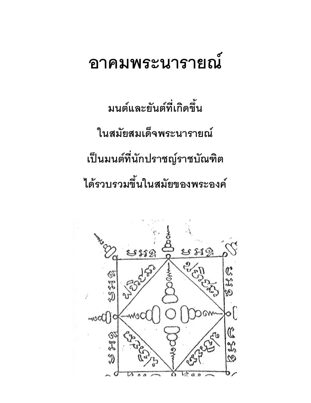 Akhom Magic Of Phra Narai, PDF page 1 — original scan