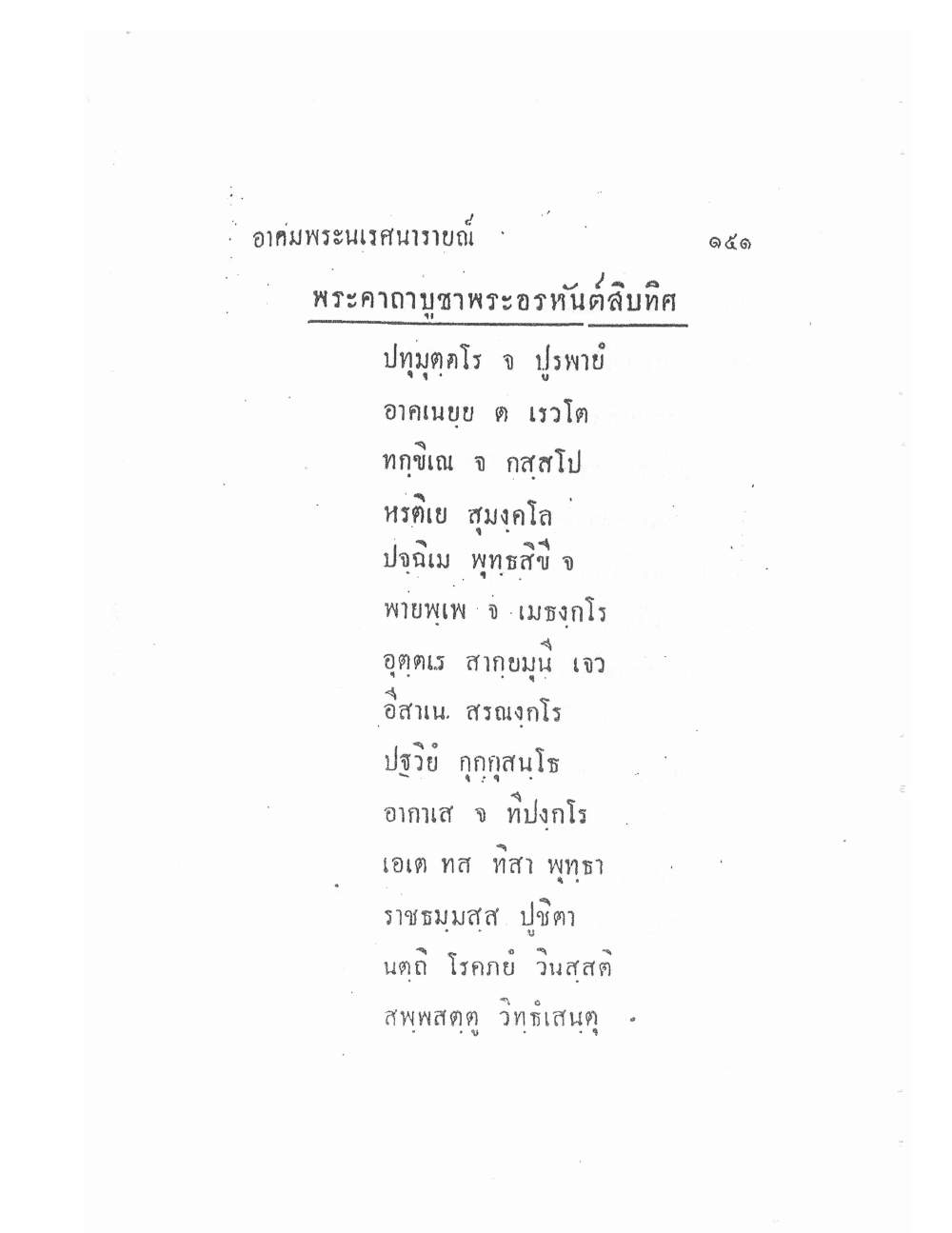 Akhom Magic Of Phra Narai, PDF page 155 — original scan