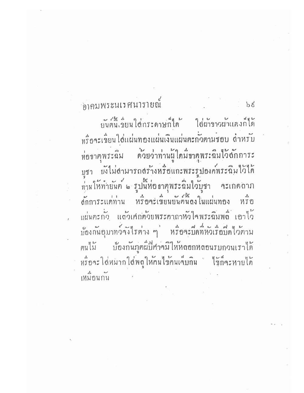 Akhom Magic Of Phra Narai, PDF page 73 — original scan