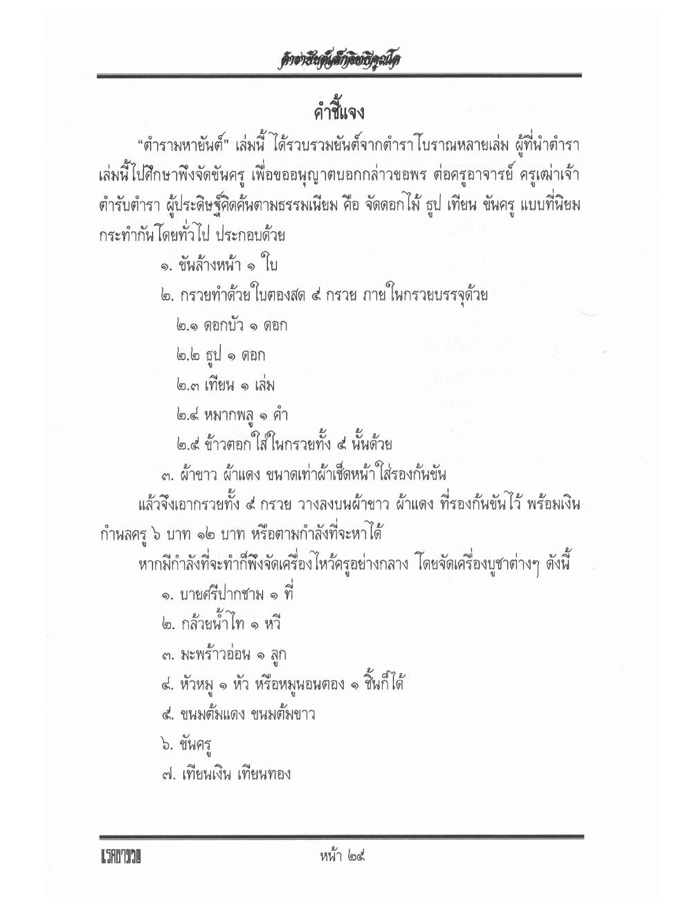 Yantra Inscription Formulas Khom Thai, PDF page 34 — original scan