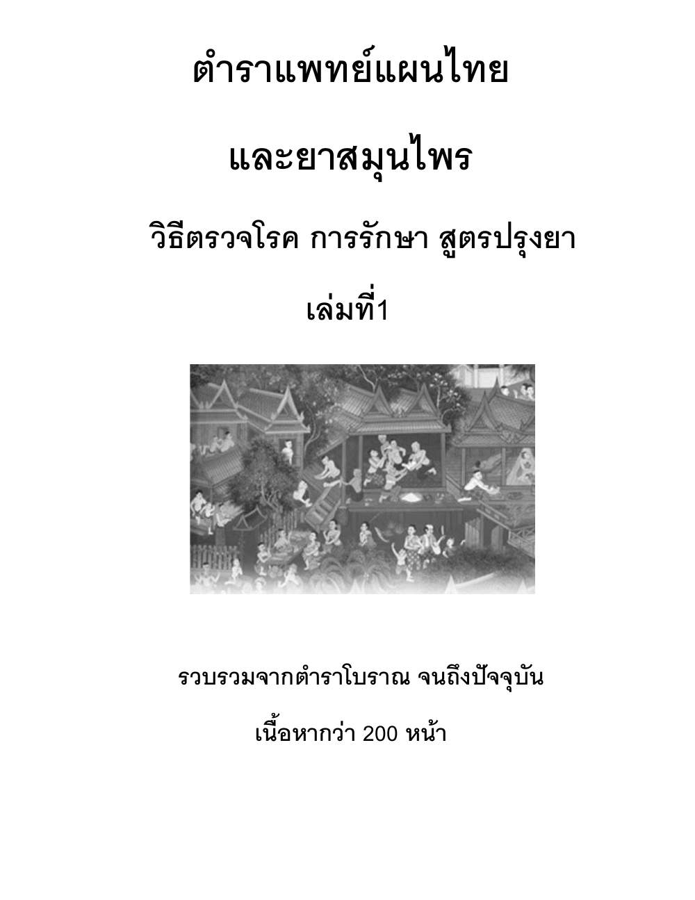 Thai Traditional Medicine Vol1, PDF page 1 — original scan