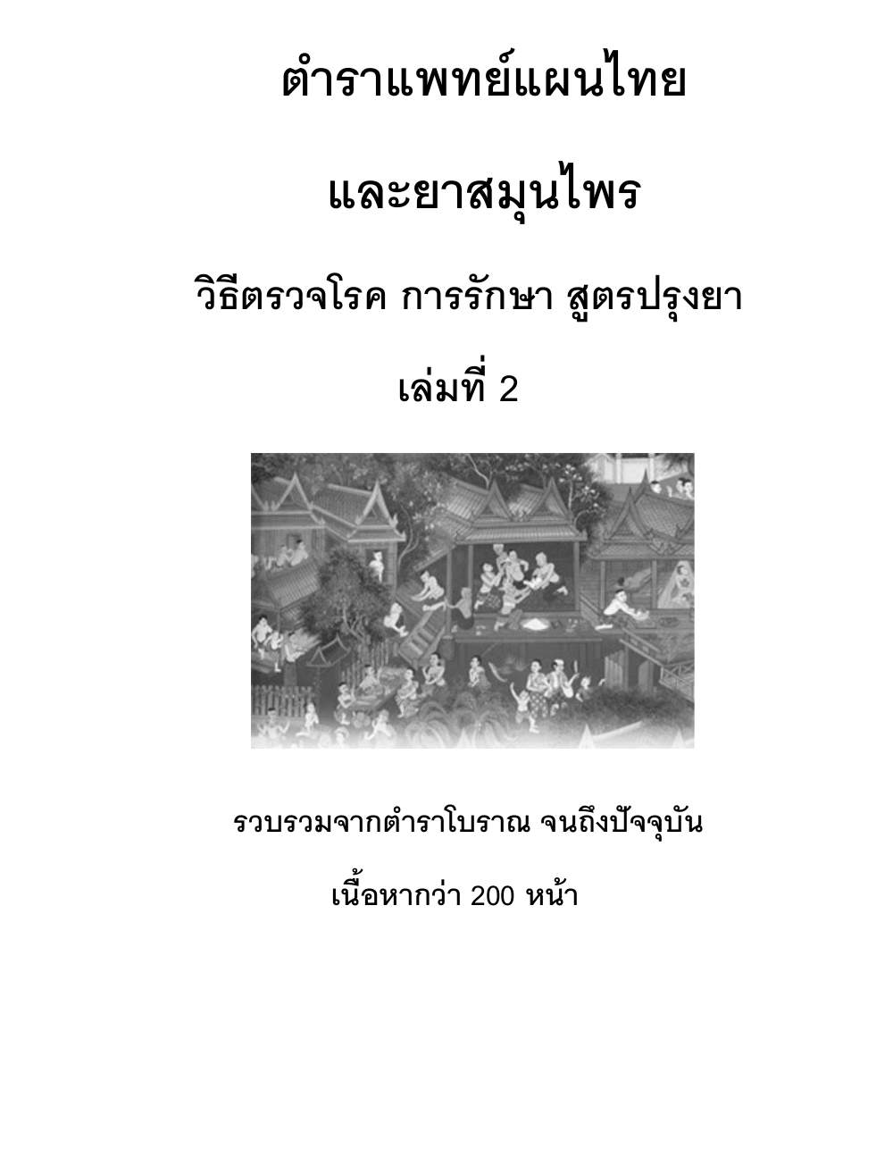Thai Traditional Medicine Vol2, PDF page 1 — original scan