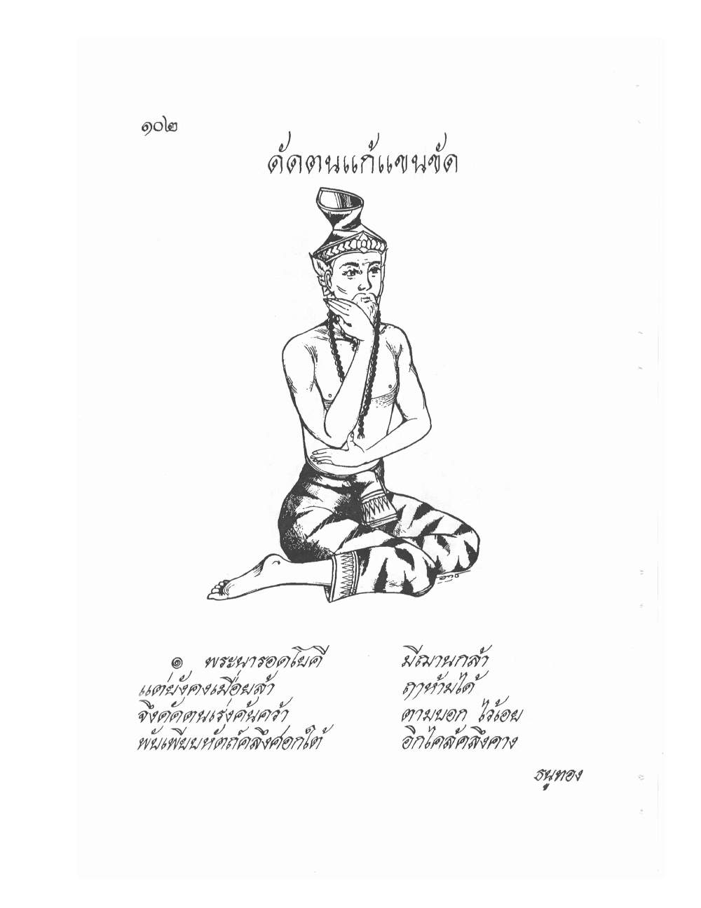 Ancient Thai Massage Manual, PDF page 105 — original scan